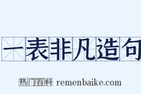 一表非凡造句是什么意思的图片